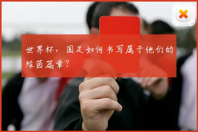 世界杯，国足如何书写属于他们的绿茵篇章？