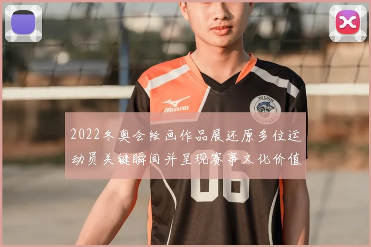 2022冬奥会绘画作品展还原多位运动员关键瞬间并呈现赛事文化价值
