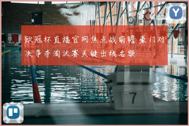 欧冠杯直播官网焦点战前瞻 豪门对决争夺淘汰赛关键出线名额