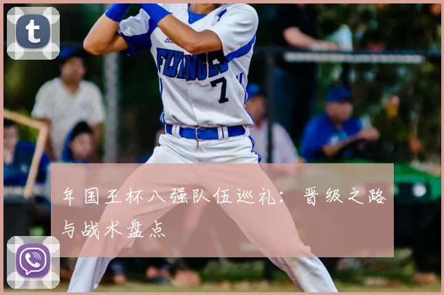 年国王杯八强队伍巡礼:晋级之路与战术盘点