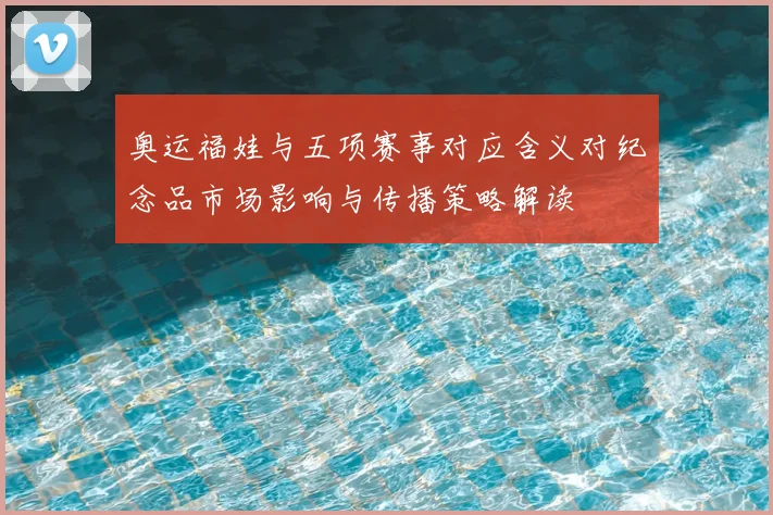 奥运福娃与五项赛事对应含义对纪念品市场影响与传播策略解读
