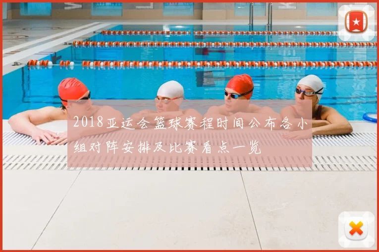 2018亚运会篮球赛程时间公布各小组对阵安排及比赛看点一览