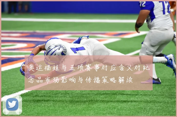 奥运福娃与五项赛事对应含义对纪念品市场影响与传播策略解读
