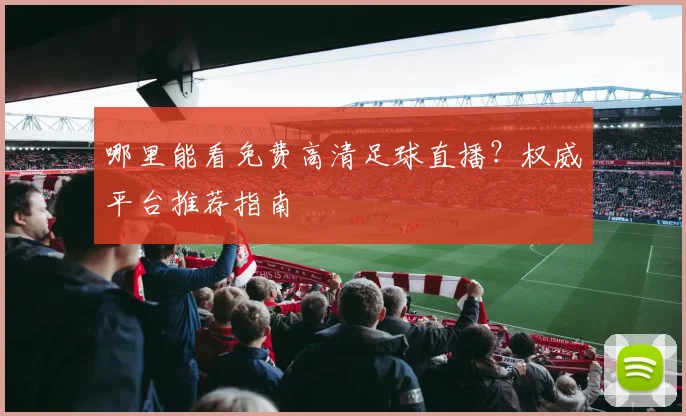 哪里能看免费高清足球直播？权威平台推荐指南
