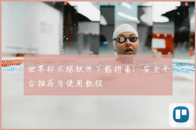 世界杯买球软件下载指南:安全平台推荐与使用教程