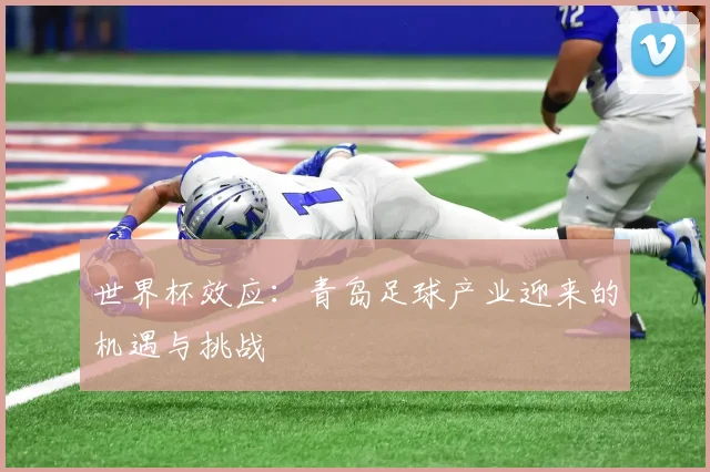 世界杯效应：青岛足球产业迎来的机遇与挑战