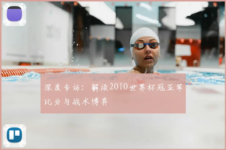 深度专访：解读2OIO世界杯冠亚军比分与战术博弈