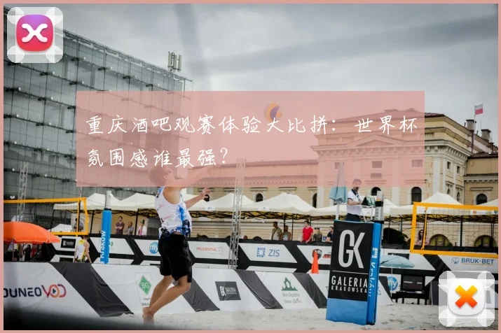 重庆酒吧观赛体验大比拼：世界杯氛围感谁最强？