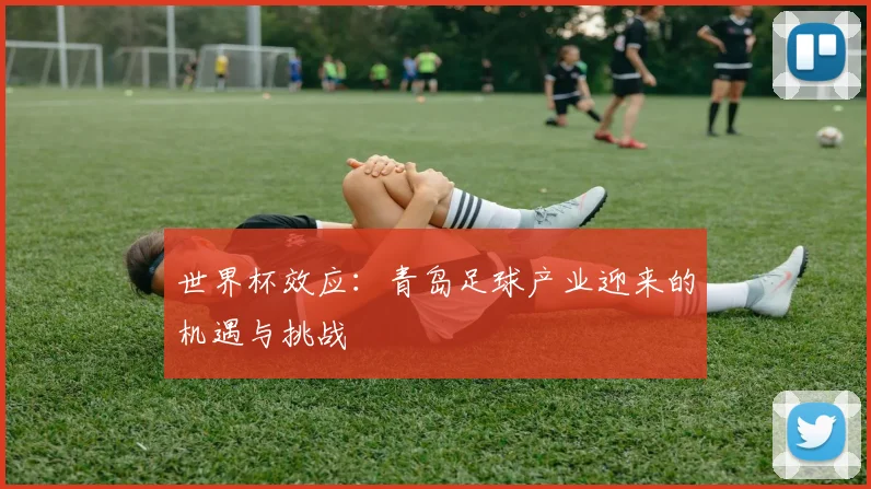 世界杯效应：青岛足球产业迎来的机遇与挑战