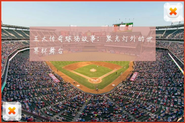 五大传奇球场故事：聚光灯外的世界杯舞台