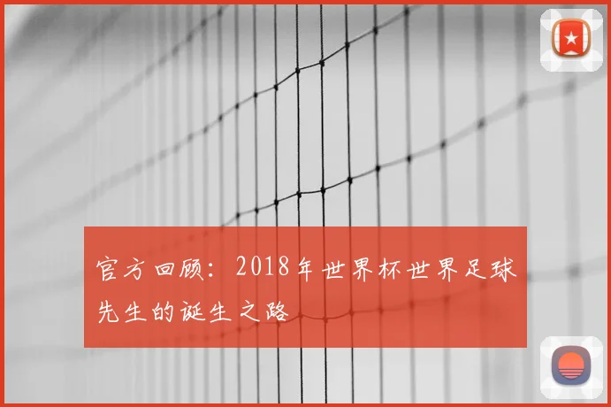 官方回顾：2018年世界杯世界足球先生的诞生之路