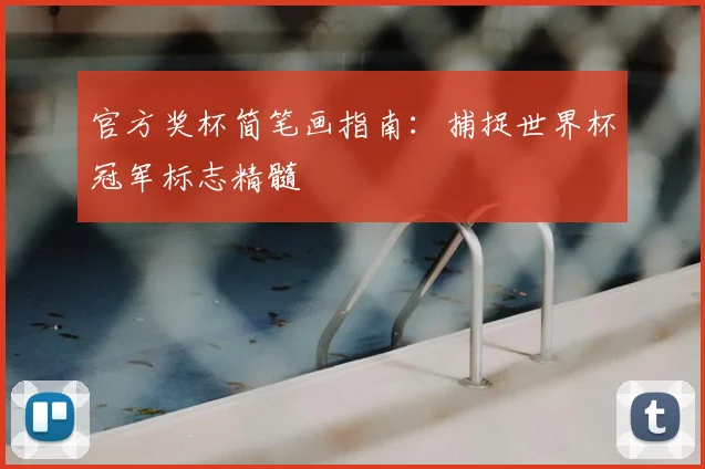 官方奖杯简笔画指南：捕捉世界杯冠军标志精髓