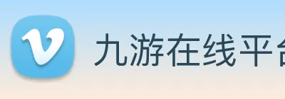 九游在线平台官网 Logo